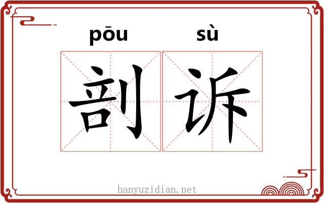 剖诉