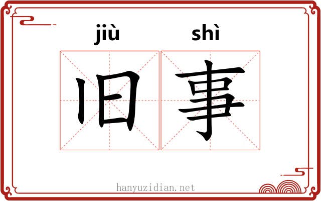 旧事 旧事