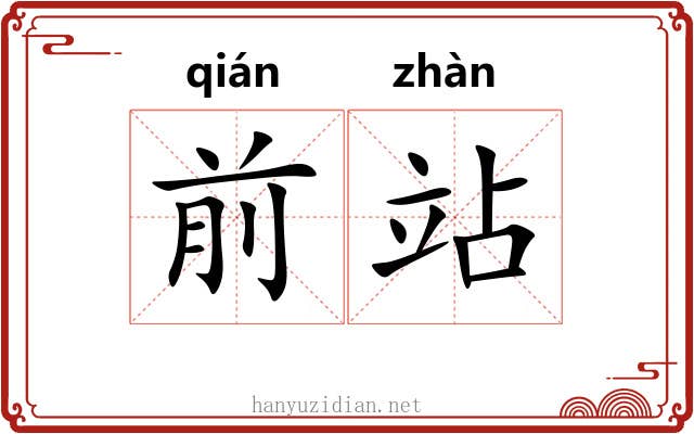 前站