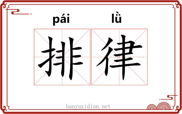 排律