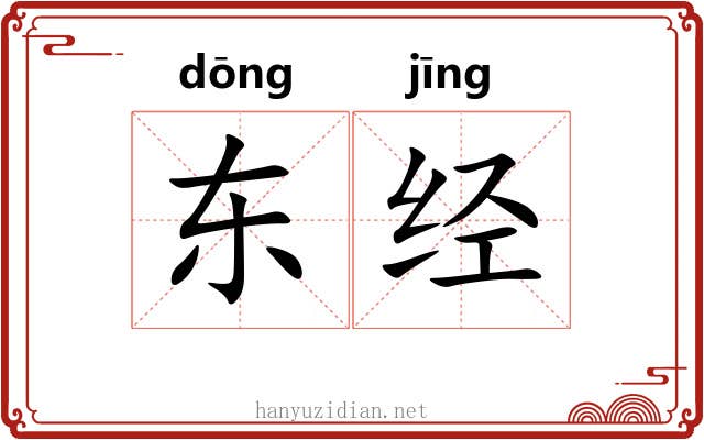 东经 东经
