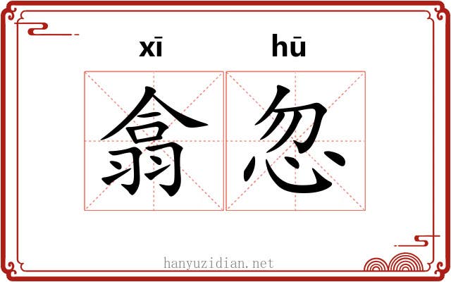 翕忽