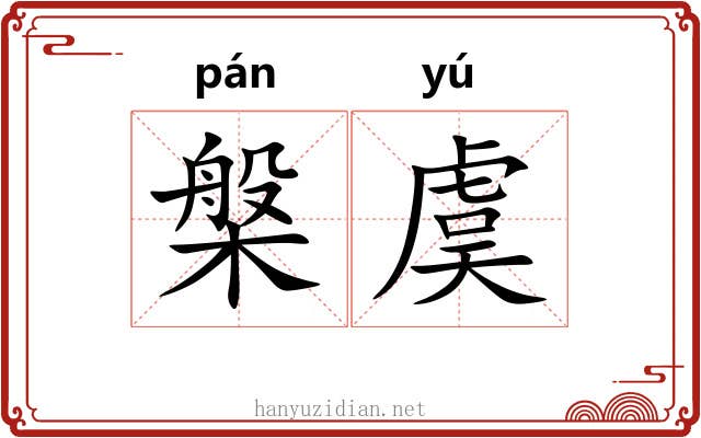 槃虞