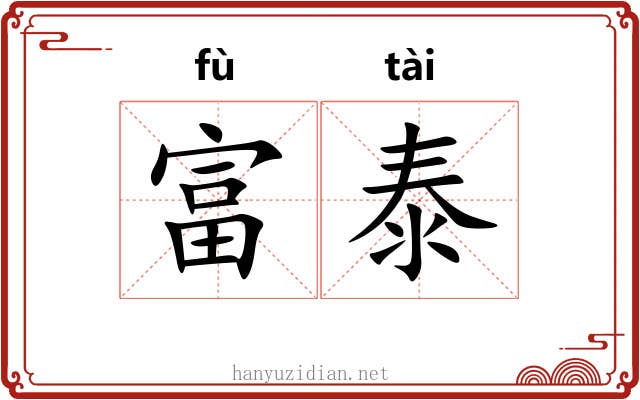富泰