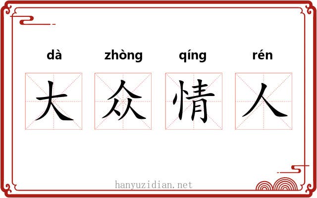 大众情人 大众情人