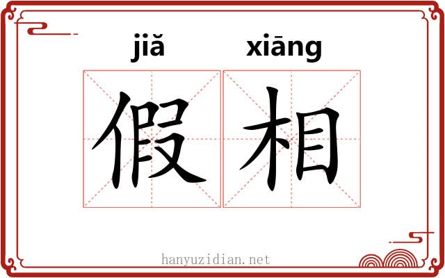 假相