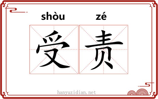 受责 受责
