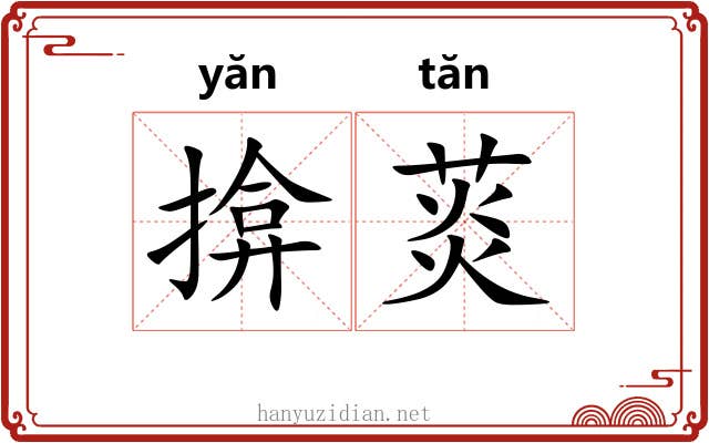 揜菼