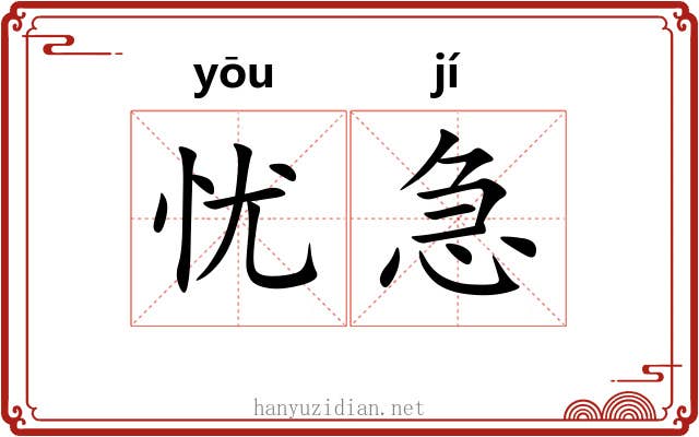 忧急