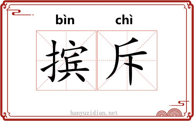 摈斥