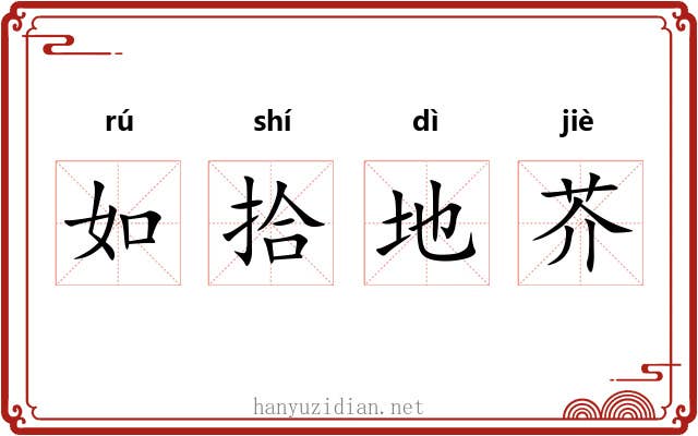 如拾地芥 如拾地芥