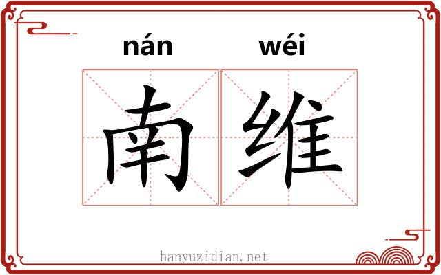 南维 南维
