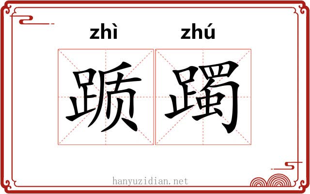踬躅