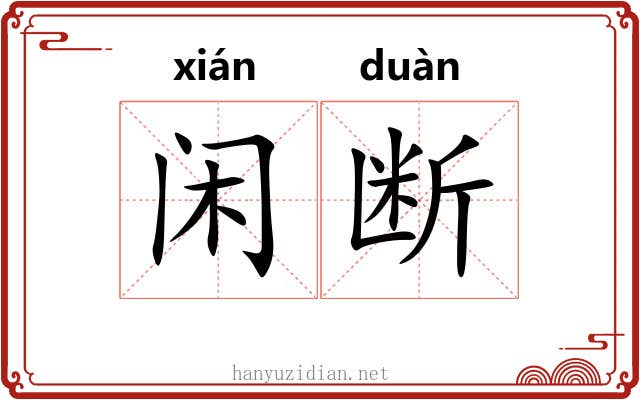 闲断 闲断