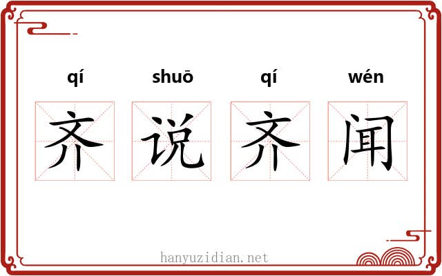 齐说齐闻 齐说齐闻