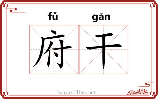 府干 府干