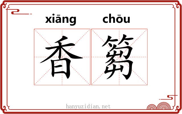 香篘