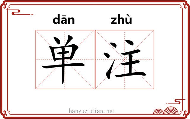 单注 单注