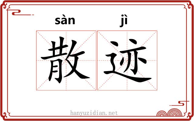 散迹 散迹