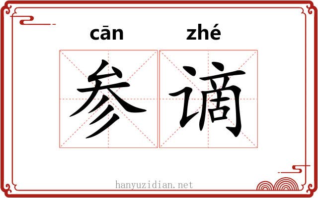 参谪
