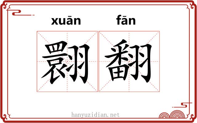 翾翻