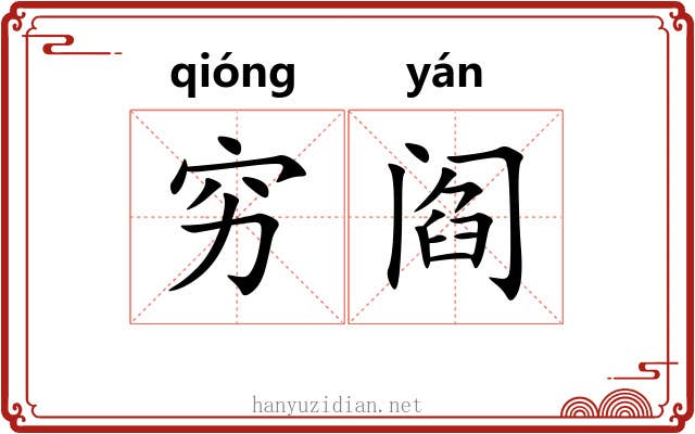 穷阎