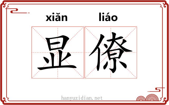 显僚