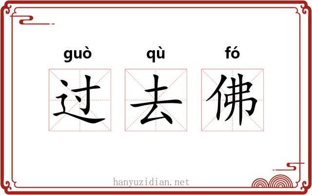 过去佛 过去佛