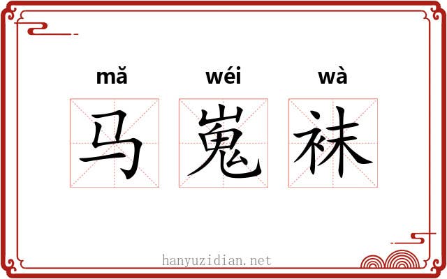 马嵬袜