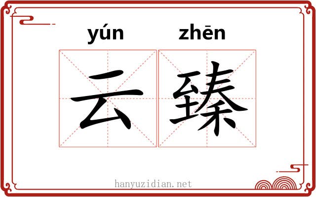 云臻