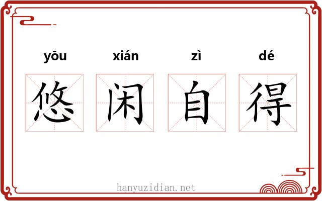 悠闲自得