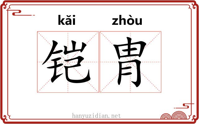 铠胄