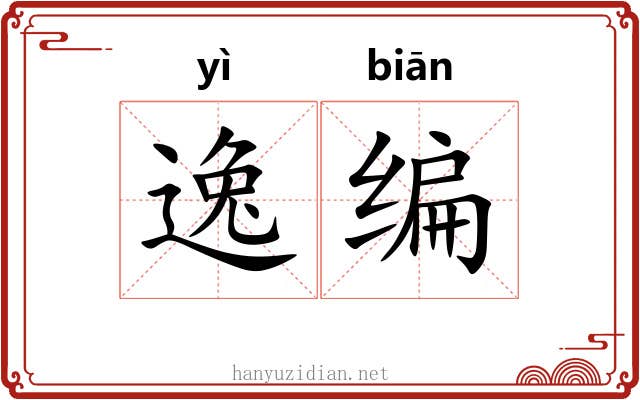 逸编