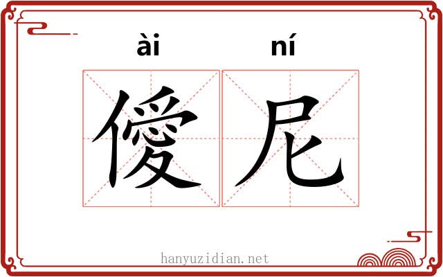 僾尼
