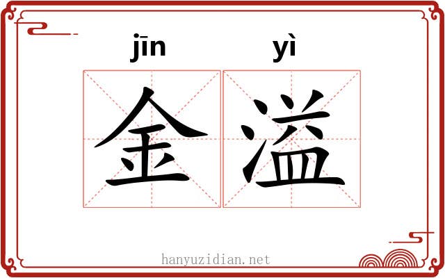 金溢 金溢