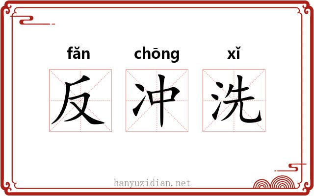反冲洗 反冲洗