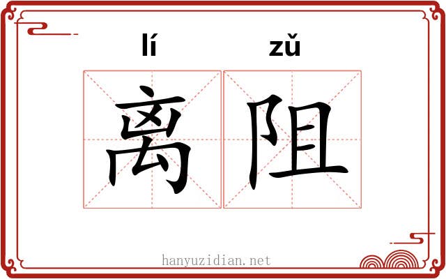 离阻 离阻
