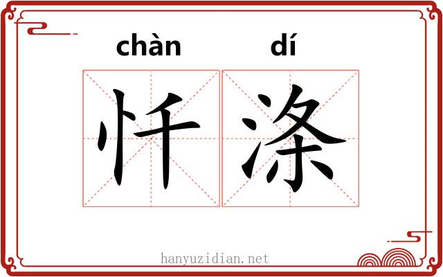忏涤