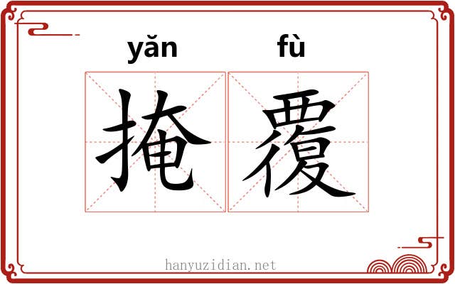 掩覆