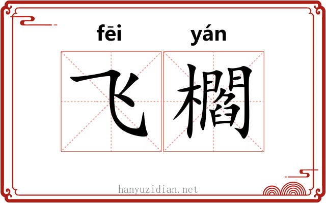 飞櫩