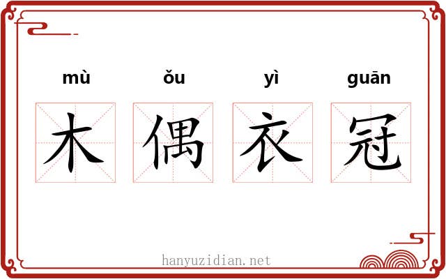 木偶衣冠