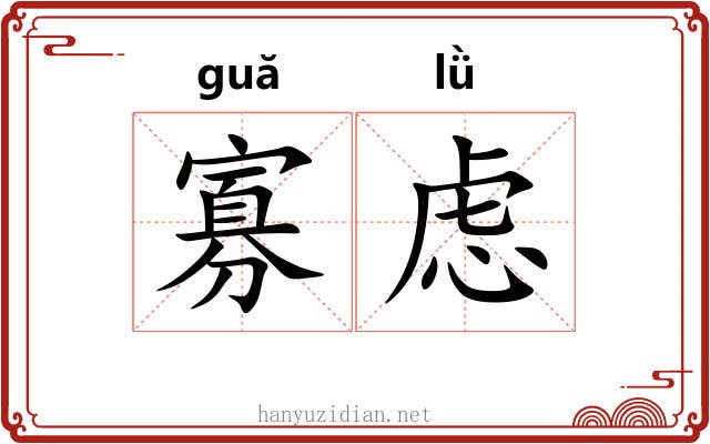 寡虑