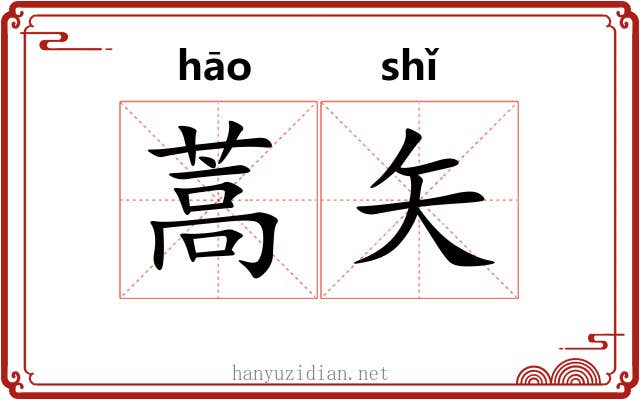 蒿矢