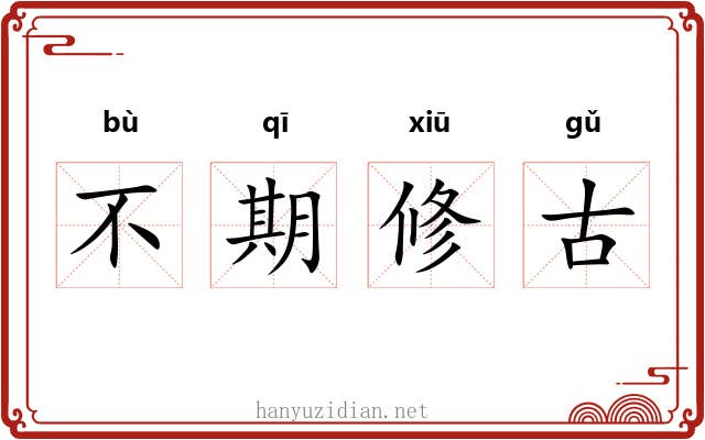 不期修古