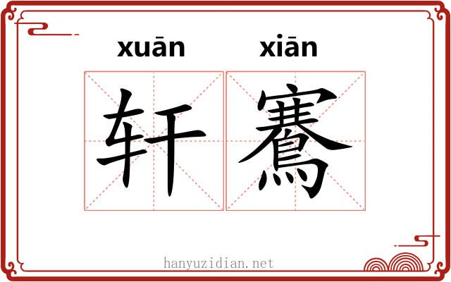 轩鶱