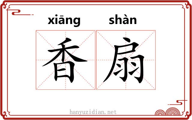 香扇 香扇
