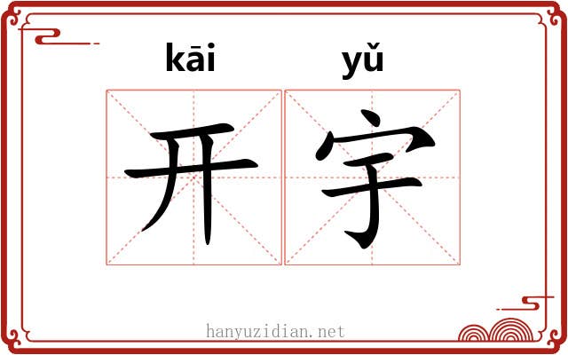 开宇 开宇