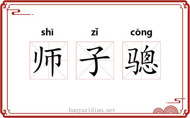 师子骢