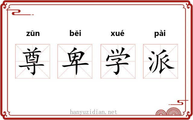 尊卑学派 尊卑学派