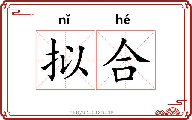 拟合 拟合